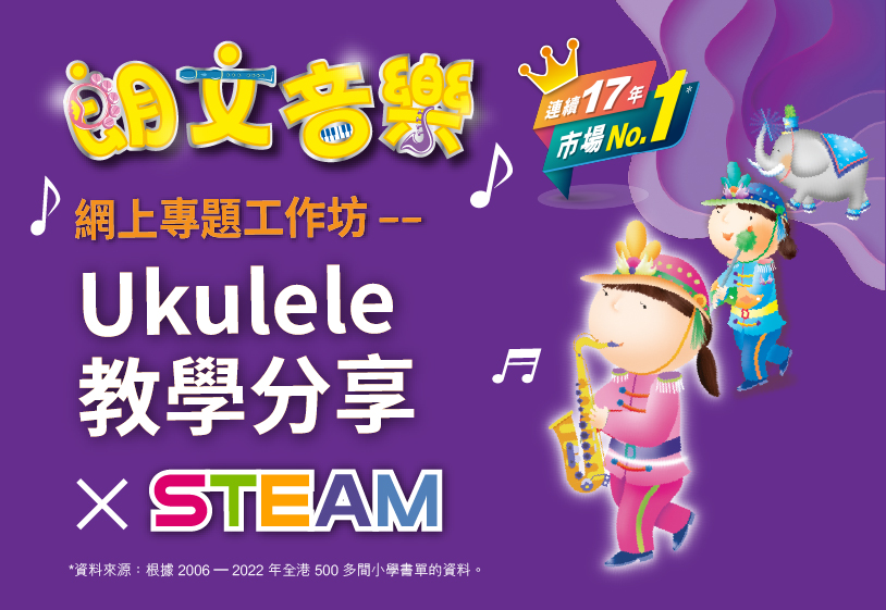 [影片重温] 《朗文音樂》網上專題工作坊：Ukulele 教學分享×STEAM