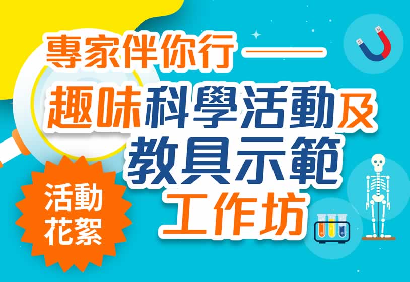 專家伴你行 ── 趣味科學活動及教具示範工作坊