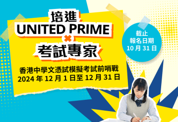 培進 UNITED PRIME × 考試專家　香港中學文憑試模擬考試前哨戰