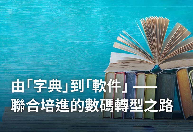 【經濟日報】由「字典」到「軟件」 —— 聯合培進的數碼轉型之路