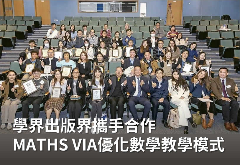 【明報】學界出版界攜手合作 MATHS VIA優化數學教學模式